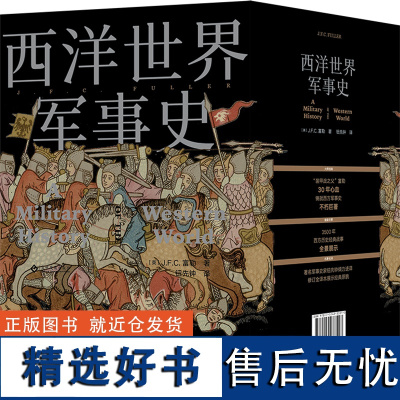 西洋世界军事史:全译本(全3册)J.F.C.富勒一战、二战、日俄战争、滑铁卢、中途岛、闪电战、斯大林格勒