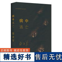 正版书籍病中逃亡军旅作家笔下的地域风情书 温亚军著 军旅文学小说集天鹅火墙燃烧的马