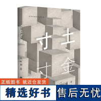 《寸土寸金》小说书文学小说名著王昕朋红宝石北京户口金融街郊路漂二代评论极佳群众对清新空气优美环境的需求的渴望