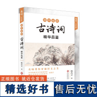 "名师赏读课"初中必读古诗词精华品鉴人教版赠《全国各地中考典型真题汇编(古诗词)》手册雅礼中学徐昌才唐诗宋词元曲