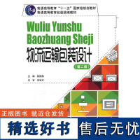 正版书籍物流运输包装设计 第二版 缓冲包装案例物流专业书籍物流包装材料选择参考书快递包装指南包装印刷专业教材