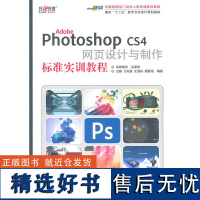 正版书籍Adobe Photoshop CS4 网页设计与制作标准实训教程 ps教程书籍PS自学图像处理页面设计书籍网页