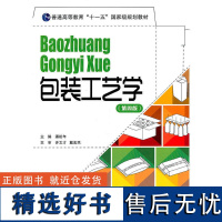 正版书籍包装工艺学 第四版 普通高等教育包装教材可持续包装书籍包装科技工作技术书籍绿色包装包装工艺书籍