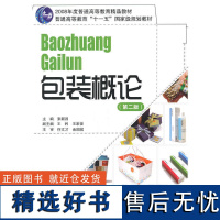 正版书籍包装概论 第二版 包装工程专业入门教材包装初学者学习指南包装印刷专业教材高等教育专业书籍产品包装指南