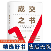 成交之书 : 赢得客户承诺的十项法则专为专业销售人员撰写的成交之书!洞察客户心理需求消除客户心理疑虑精准营销