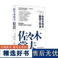 佐佐木常夫高效工作法断舍离拒绝拖延