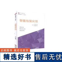 智能包装应用高等教育高职高专“十三五”规划教材