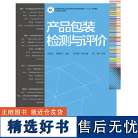 产品包装检测与评价高等院校高职学生包装技术包装设计和印刷技术等专业相关教材