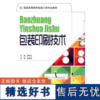 正版书籍包装印刷技术包装工程专业教学书包装工程专业行业规范包装印刷器械使用指南包装生产案列分析常见问题书籍