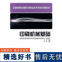 正版书籍印刷机械基础 中职教材 全国新闻出版系统职业技术学校教材印刷机械原理及使用方法书籍印刷机械专业教材