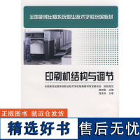 正版书籍印刷机结构与调节 中职教材 工业技术书籍全 国新闻出版系统职业技术学校教材胶印机海德堡CD102系列胶印机使用指