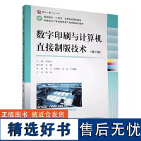 正版书籍数字印刷与计算机直接制版技术 第三版 高职高专印刷与包装类教学教材企业员工技术培训参考书印刷学习书籍