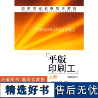 正版书籍平版印刷工 上 印刷行业职业技能大赛题库平版印刷基础知识书籍平版印刷职业等级考试参考书技能培训书籍印刷题库