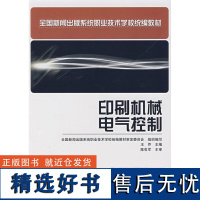 正版书籍印刷机械电气控制 中职教材 新闻出版系统职业技术学校教材印刷设备入门书籍印刷行业自学书籍印刷专业教材