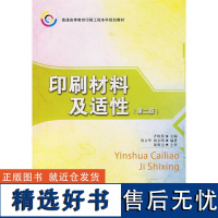 正版书籍印刷材料及适性 本科教材 新型承印材料新型油墨印刷书籍印刷材料介绍使用参考书高等院校印刷工程专业教材