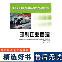 [出版社自营]印刷企业管理 中职教材 新闻出版系统职业技术学校教材印刷企业管理书籍印刷行业管理经营书籍在职人员培训书