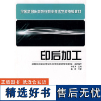 [出版社自营]印后加工 中职教材 全国新闻出版系统职业技术学校教材 印刷品工艺加工书籍故障排除书籍印后专业教材