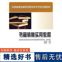 正版书籍书籍装帧实用教程 全国新闻出版系统职业技术学校教材 印刷包装设计专业学生专业教材书籍装帧参考书