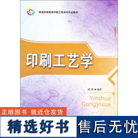 正版书籍印刷工艺学 本科教材 印刷包装专业研究生本科生教材 新产品开发人员高级操作人员学习读物印刷类学习高阶教材