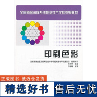 [出版社自营]印刷色彩(中职)全国新闻出版系统职业技术学校教材中职教材印刷排版色彩书籍印刷出版设计参考书