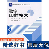 正版书籍数字印前技术 高职教材 技术教材数字印刷书籍数字印刷器械操作指导印刷工业技术书籍印刷包装工程教学书籍技术指导书