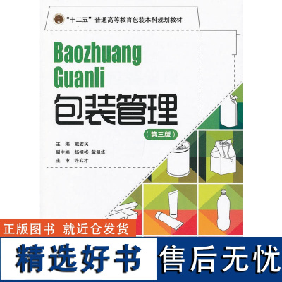 正版书籍包装管理第三版包装本科规划教材包装专业规范管理书产品包装选择参考书包装工程专业教材书包装人员进阶书