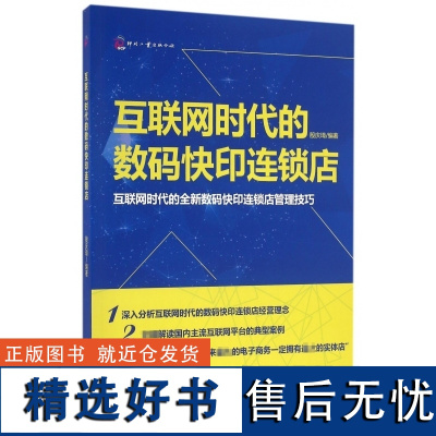 正版书籍互联网时代的数码快印连锁店 经营职能定位讲述数码快印店开店的经营技巧 数码快印店的经营宝典经营指导书