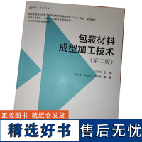 包装材料成型加工技术(第二版) 纸包装材料塑料包装材料金属包装材料玻璃包装材料复合包装材料成型加工技术 包装技术教材