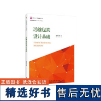 正版书籍运输包装设计基础 物流运输与包装运输包装材料及设计绘图运输包装测试基础运输包装设计 包装设计师参考书工业设计书