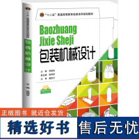 正版书籍包装机械设计 包装机械中典型设备工作原理基本结构和功能 包装工程专业的一门专业课程教材