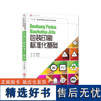 包装印刷标准化基础 包装印刷标准基础知识 普通高等教育包装工程类专 业规划及教材 从事包装行业的工程技术人员参考用书