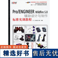 正版书籍Pro/ENGINEER Wildfire 5.0辅助设计与制作标准实训教程 工业设计机械设计自学教材和参考资料