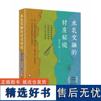 正版书籍水乳交融的村庄秘境 远离城市喧嚣融情村庄散文书籍 走心之旅感受自然淳朴民族团结体味中国梦 纪实散文中国当代散文随