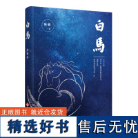 正版书籍白马 文学书籍当下中国乡村城市巨变中人类生存环境心灵命运的复杂变化生存选择 乡村中寻找出口城市中回望乡愁文学小说