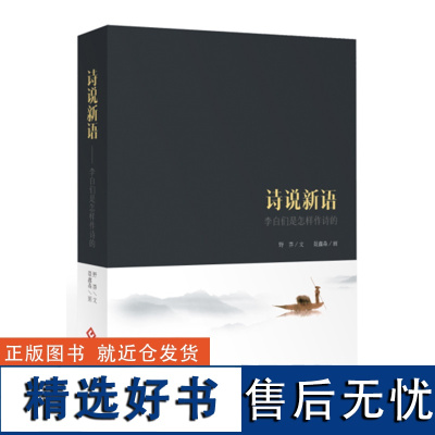 正版书籍诗说新语 经典文学书籍李白们是怎样作诗的 诗中有画画中有诗 诗词结合诗人生平细致分析 穿插聂鑫森画作 诗词赏析书