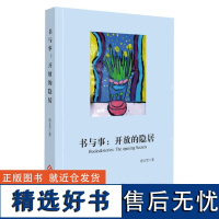 正版书籍书与事 开放的隐居 文学书籍让阅读融入生活和记忆的深情之作 人生旅途隐于书中 从书中感悟人生真理 当代散文随笔