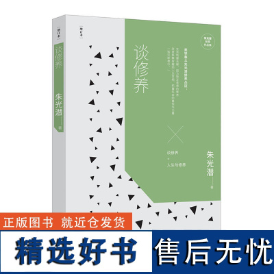 正版书籍朱光潜经典作品集 谈修养 增订本 文学书籍一代大师朱光潜写给青年的人生启示录 人生哲学社会感悟青少年励志书籍