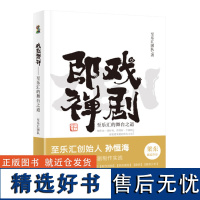 正版书籍戏剧即禅 至乐汇的舞台之道 驴得水大圣归来制作团队诚意之作 戏剧爱好者读物 中国商业戏剧未来发展 戏剧制作