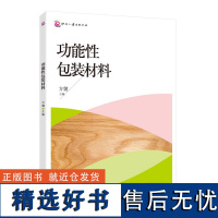 正版书籍功能性包装材料 包装材料功能性书籍市场包装材料参考书材料理论知识书籍包装印刷专业书籍材料研究产品包装技术书籍