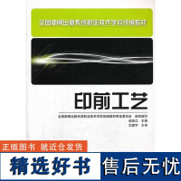 正版书籍印前工艺 职业技术学校教材中等职业技术学校教材印前专业教师教学使用教材专业学习辅导书技能考试书籍技术教材