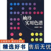 正版书籍袖珍实用色谱 印刷设计出版相关行业工作者参考书印刷工具书色彩处理知识书籍印刷工业书籍工业技术设计书