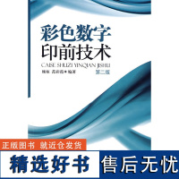 正版书籍彩色数字印前技术 第二版 职业技术培训教材计算机培训书籍数字印刷颜色校正教材印刷工艺专业书印刷操作指南