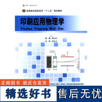 正版书籍印刷应用物理学 普通物理课程大学物理教材书籍物理基础知识印刷行业理论知识书籍高职高专教材物理学应用物理