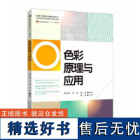 正版书籍 色彩原理与应用高等院校印刷技术辅助教材印刷图文信息处理书印刷色彩理论知识书专科教材色彩理论研究书籍