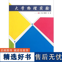 正版书籍大学物理实验 物理实验参考书实验项目书籍实验器材使用指南实验操作书籍物理实验流程物理原理书籍专科教材