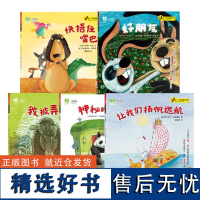 第一次独自面对世界绘本系列5册 好朋友 神秘的伙伴 我被弄丢了 快捂住嘴巴 让我们扬帆远航