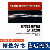 正版书籍拼晒版与打样实训教程 中职教材 新闻出版系统职业技术学校教材印前实训专业教材印刷排版实践操作指南