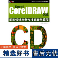 正版书籍Corel CorelDRAW X4 图形设计与制作技能案例教程 计算机绘图软件操作指南CD自学书籍平面设计书籍