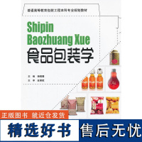 [出版社自营]食品包装学 普通高等教育包装工程本科专业规划教材食品包装技术书籍 食品工业技术书籍包装设计书籍包装行业书籍