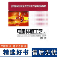 正版书籍电脑排版工艺 上册 中职教材 新闻出版系统职业技术学校教材计算机排版书籍书刊排版操作专 业技能培训书籍